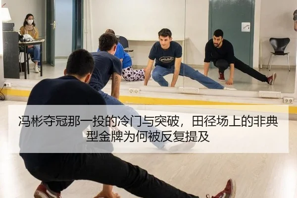 冯彬夺冠那一投的冷门与突破，田径场上的非典型金牌为何被反复提及