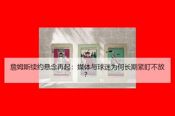 zhan-mu-si-xu-yue-xuan-nian-zai-qi-mei-ti-yu-qiu-mi-wei-he-chang-qi-jin-ding-bu-fang-2-298.jpg